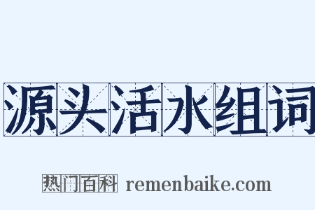 源头活水组词是什么意思的图片